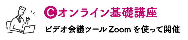 オンライン基礎講座