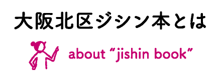 大阪北区ジシン本とは