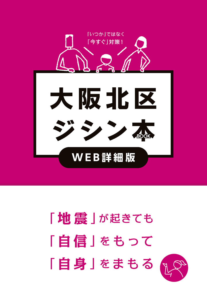 大阪北区ジシン本